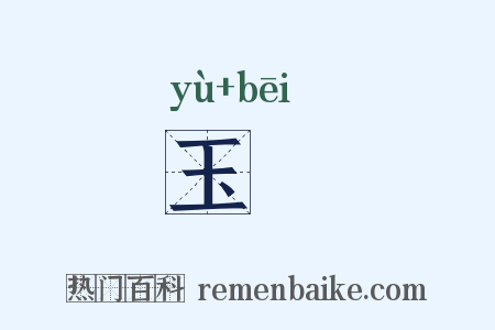 玉桮是什么意思的图片